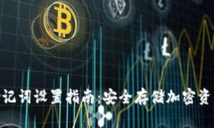 冷钱包助记词设置指南：
