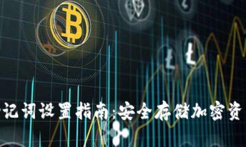 冷钱包助记词设置指南：安全存储加密资产的关键