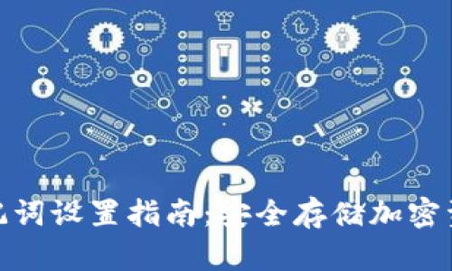 冷钱包助记词设置指南：安全存储加密资产的关键