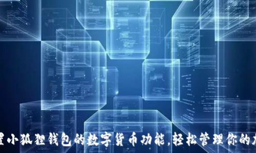   
如何设置小狐狸钱包的数字货币功能，轻松管理你的加密资产