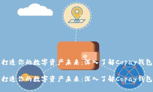 打造你的数字资产未来：深入了解Copay钱包

打造你的数字资产未来：深入了解Copay钱包