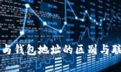 区块链地址与钱包地址的
