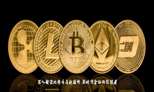 深入解读比特币与赵国峰：新时代金融的引领者