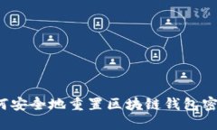 如何安全地重置区块链钱