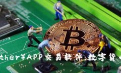 探索泰达币（Tether）APP交