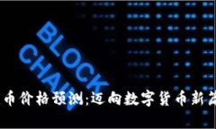 2025年Pi币价格预测：迈向