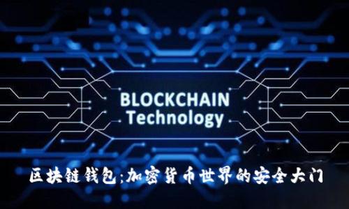 区块链钱包：加密货币世界的安全大门