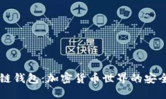 区块链钱包：加密货币世