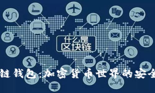区块链钱包：加密货币世界的安全大门