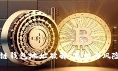区块链钱包地址破解：真