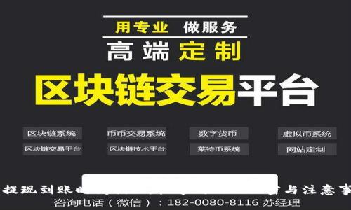 UP提现到账时间揭秘：快速到账的秘密与注意事项