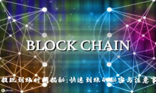 UP提现到账时间揭秘：快速到账的秘密与注意事项