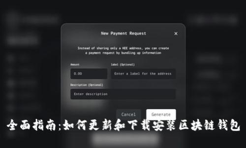 全面指南：如何更新和下载安装区块链钱包