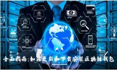 全面指南：如何更新和下