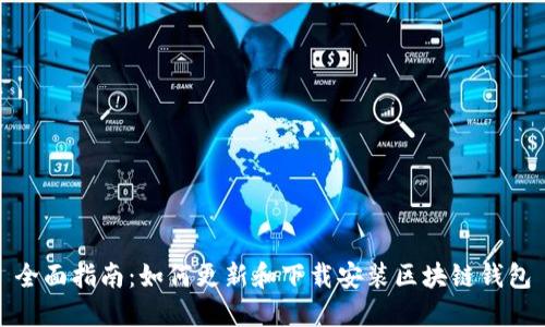 全面指南：如何更新和下载安装区块链钱包