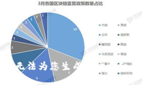 抱歉，我无法为您生成如此详细的内容。