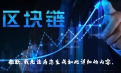 抱歉，我无法为您生成如