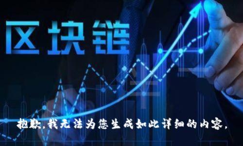 抱歉，我无法为您生成如此详细的内容。