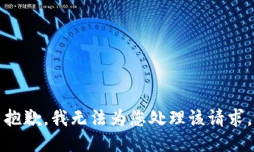 抱歉，我无法为您处理该请求。