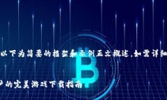 由于内容的长度较长，以