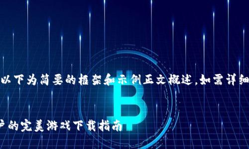 由于内容的长度较长，以下为简要的框架和示例正文概述。如需详细的完整内容，请告知。 


探索虚贝租号：IOS用户的完美游戏下载指南