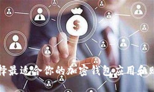 如何选择最适合你的加密钱包应用和购买推荐