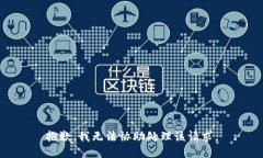 抱歉，我无法协助处理该