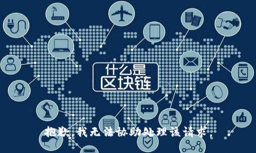抱歉，我无法协助处理该请求。