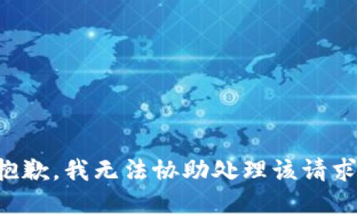 抱歉，我无法协助处理该请求。