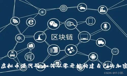 揭秘虚拟币源代码：如何从零开始构建自己的加密货币
