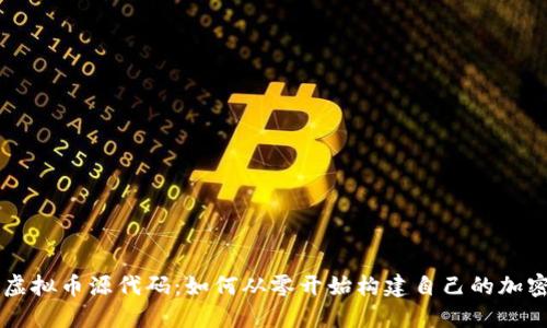 揭秘虚拟币源代码：如何从零开始构建自己的加密货币