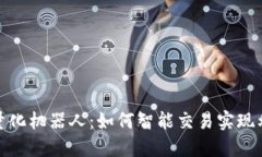 揭秘币圈量化机器人：如