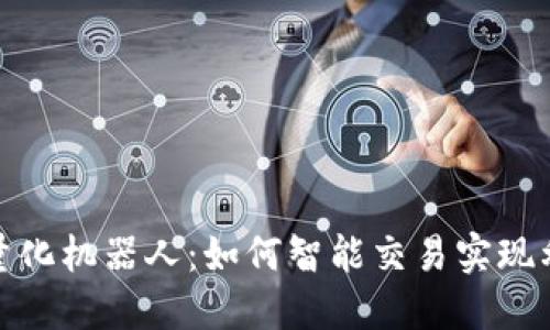 揭秘币圈量化机器人：如何智能交易实现利润最大化