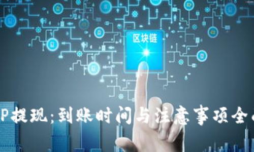 探秘UP提现：到账时间与注意事项全面解析