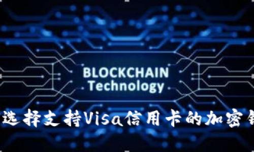 如何选择支持Visa信用卡的加密钱包？