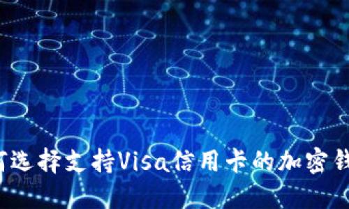如何选择支持Visa信用卡的加密钱包？
