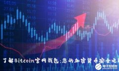 : 了解Bitcoin官网钱包：您