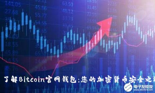 : 了解Bitcoin官网钱包：您的加密货币安全之选