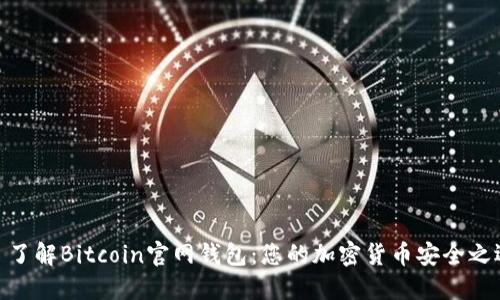 : 了解Bitcoin官网钱包：您的加密货币安全之选
