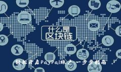 轻松开启PayPal账户：一步