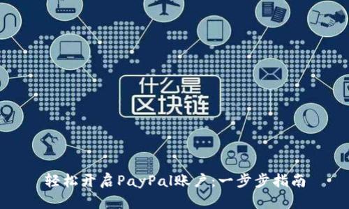 轻松开启PayPal账户：一步步指南