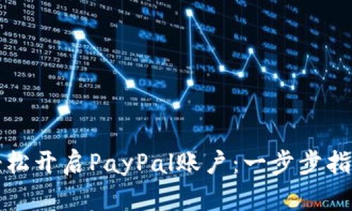 轻松开启PayPal账户：一步步指南