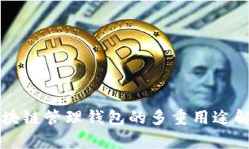 区块链管理钱包的多重用途解析
