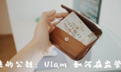  中国合法的公链： Ulam 如