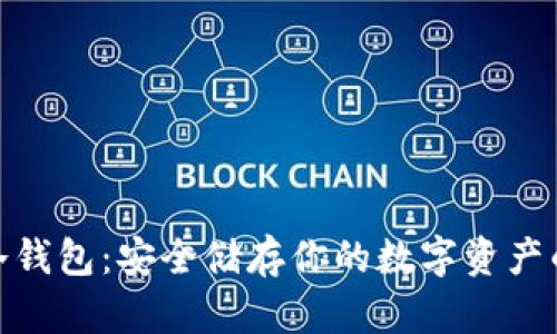 加密货币冷钱包：安全储存你的数字资产的最佳选择