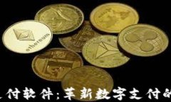 探索u支付软件：革新数字