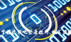 轻松收钱：掌握收钱吧登