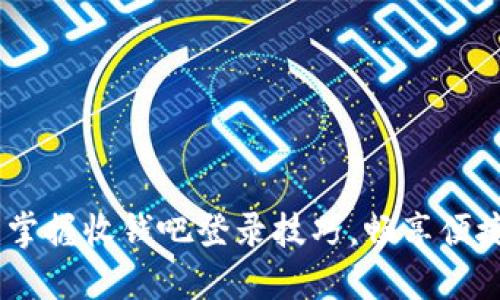 轻松收钱：掌握收钱吧登录技巧，畅享便捷收款体验
