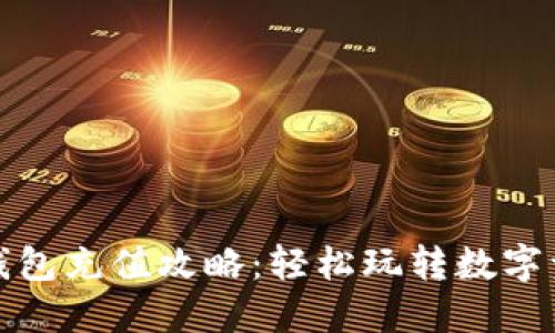 小狐狸钱包充值攻略：轻松玩转数字资产管理