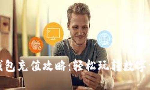 小狐狸钱包充值攻略：轻松玩转数字资产管理